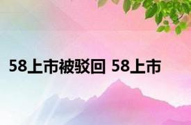 58上市被驳回 58上市 