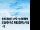 黄鹤楼柔情峡谷多少钱一包 黄鹤楼柔情峡谷价格30元/包 黄鹤楼柔情峡谷多少钱一包 