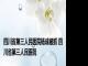 四川省第三人民医院杨成被抓 四川省第三人民医院 