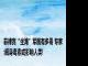 菲律宾“坐滩”军舰有多毒 专家:舰身毒素或影响人类!