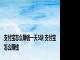 支付宝怎么赚钱一天5块 支付宝怎么赚钱 