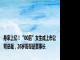 身家上亿！“00后”女生成上市公司总裁，26岁哥哥是董事长