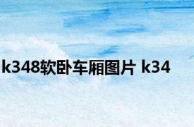 k348软卧车厢图片 k34 