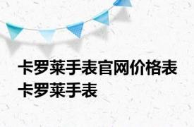 卡罗莱手表官网价格表 卡罗莱手表 