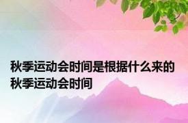 秋季运动会时间是根据什么来的 秋季运动会时间 