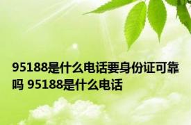 95188是什么电话要身份证可靠吗 95188是什么电话 