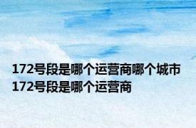 172号段是哪个运营商哪个城市 172号段是哪个运营商 