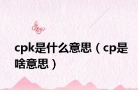 cpk是什么意思（cp是啥意思）