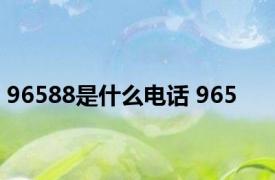 96588是什么电话 965 