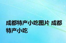 成都特产小吃图片 成都特产小吃 