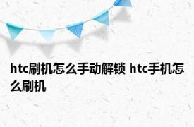 htc刷机怎么手动解锁 htc手机怎么刷机 