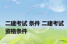 二建考试 条件 二建考试资格条件 