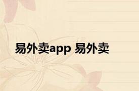 易外卖app 易外卖 