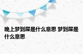 晚上梦到屎是什么意思 梦到屎是什么意思 