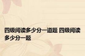 四级阅读多少分一道题 四级阅读多少分一题 