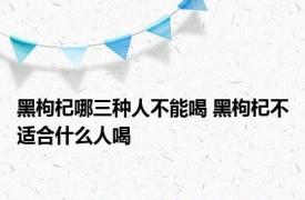 黑枸杞哪三种人不能喝 黑枸杞不适合什么人喝 