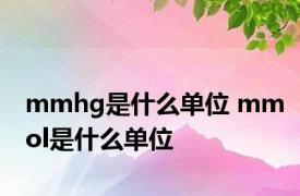 mmhg是什么单位 mmol是什么单位 