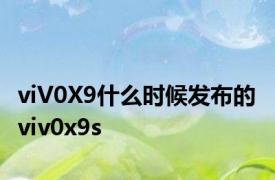 viV0X9什么时候发布的 viv0x9s 