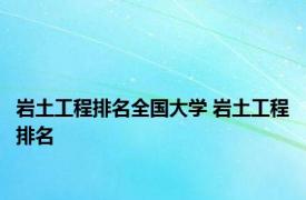 岩土工程排名全国大学 岩土工程排名 