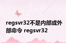 regsvr32不是内部或外部命令 regsvr32 