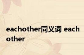 eachother同义词 eachother 