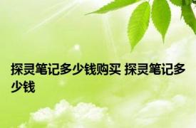 探灵笔记多少钱购买 探灵笔记多少钱 