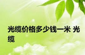 光缆价格多少钱一米 光缆 