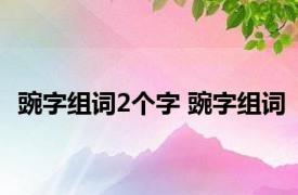 豌字组词2个字 豌字组词 