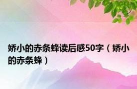 娇小的赤条蜂读后感50字（娇小的赤条蜂）