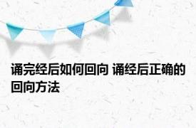 诵完经后如何回向 诵经后正确的回向方法 