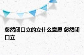 忽然闭口立的立什么意思 忽然闭口立 