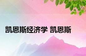 凯恩斯经济学 凯恩斯 