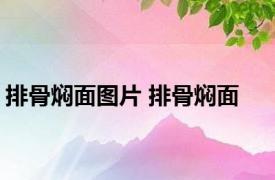 排骨焖面图片 排骨焖面 