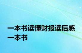 一本书读懂财报读后感 一本书 