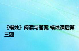 《蜡烛》阅读与答案 蜡烛课后第三题 