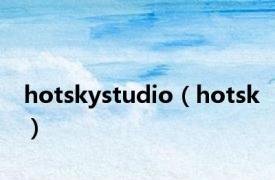 hotskystudio（hotsk）