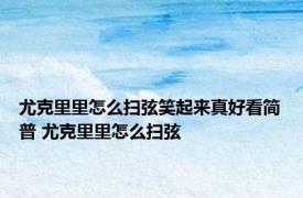 尤克里里怎么扫弦笑起来真好看简普 尤克里里怎么扫弦 