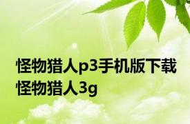 怪物猎人p3手机版下载 怪物猎人3g 