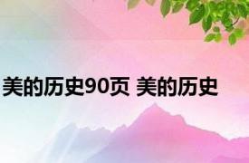 美的历史90页 美的历史 