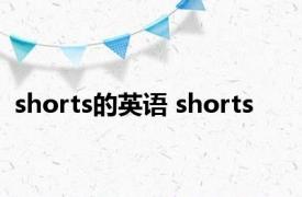 shorts的英语 shorts 