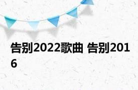 告别2022歌曲 告别2016 