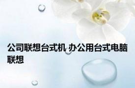 公司联想台式机 办公用台式电脑联想 