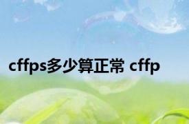 cffps多少算正常 cffp 