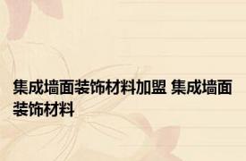 集成墙面装饰材料加盟 集成墙面装饰材料 