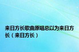 来日方长歌曲原唱总以为来日方长（来日方长）