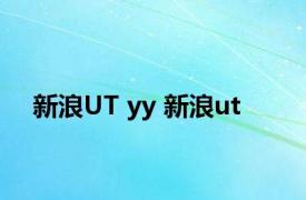 新浪UT yy 新浪ut 