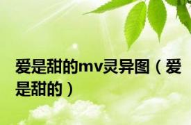 爱是甜的mv灵异图（爱是甜的）