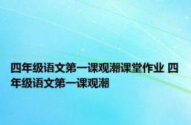 四年级语文第一课观潮课堂作业 四年级语文第一课观潮 