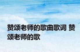 赞颂老师的歌曲歌词 赞颂老师的歌 