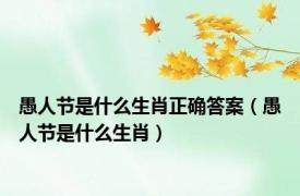 愚人节是什么生肖正确答案（愚人节是什么生肖）